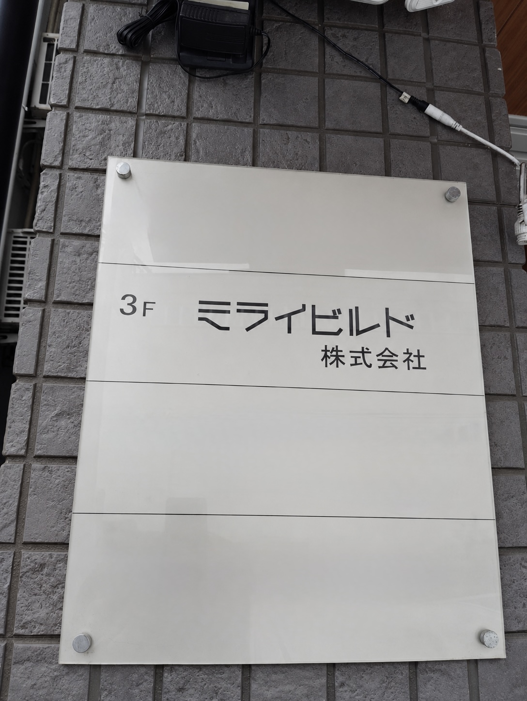 ミライビルド株式会社 看板